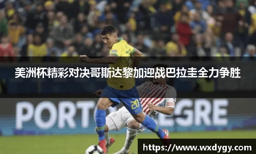 美洲杯精彩对决哥斯达黎加迎战巴拉圭全力争胜